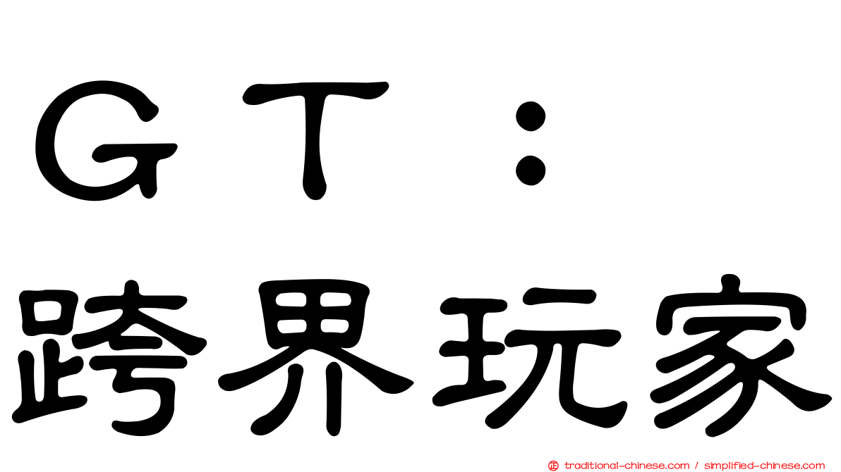 ＧＴ：　跨界玩家